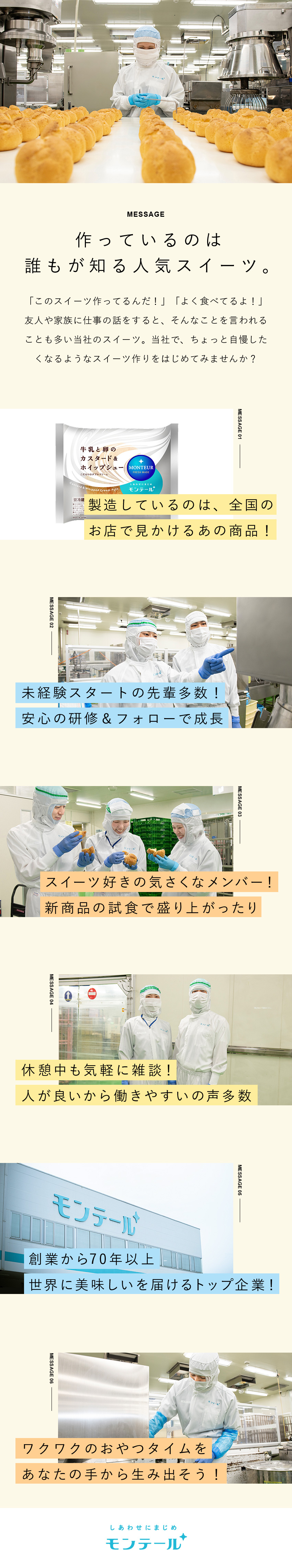 【安定性◎】大手メーカーの正社員として長く活躍！／【働き方】原則夜勤なし／穏やかな雰囲気の職場◎／【未経験大歓迎！】研修制度も充実で安心のスタート／株式会社モンテール