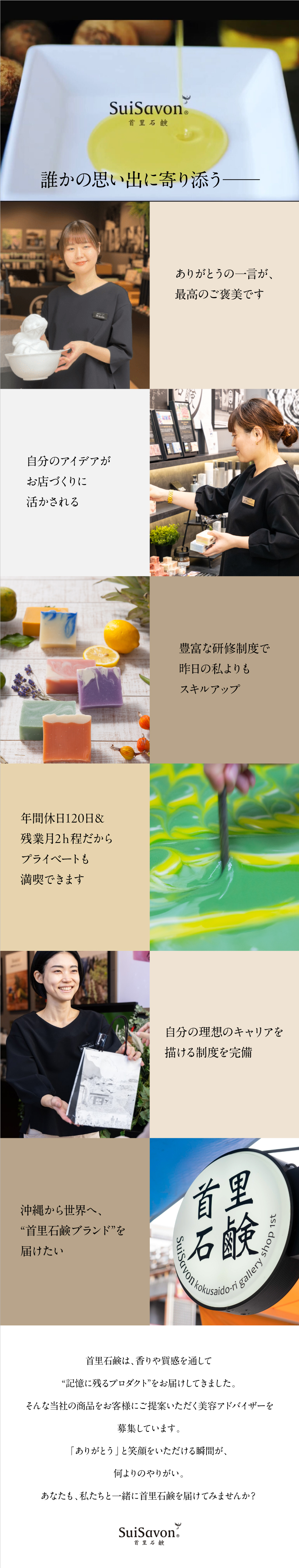 《成長中》毎年新しく5店舗展開！全国30店舗へ拡大／《ブランド力◎》沖縄の魅力が詰まったスキンケア商品／《働きやすさ》年休120日以上＆残業月2ｈ以下／株式会社首里石鹸