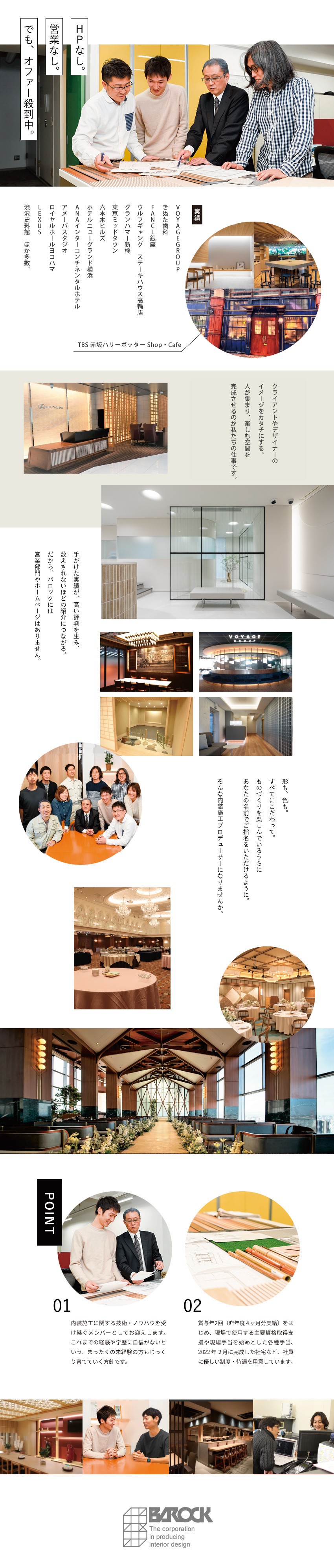 ものづくりにこだわり53年目。豊富な実績を持つ会社／営業部門なし。でも、有名企業からオファー殺到中！／【年休130日以上】土日祝休み＆5日以上の連休も！／株式会社バロック