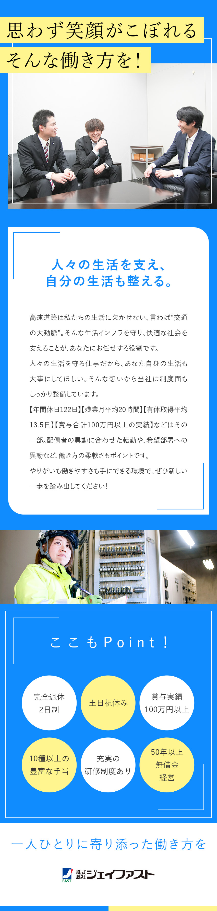 スキルアップ◆研修や先輩のサポートで着実に成長／安定◆交通道路を支えて58年／設立から無借金経営／待遇◆土日祝休／年休122日／賞与実績100万円超／株式会社ジェイファスト(大成建設グループ)