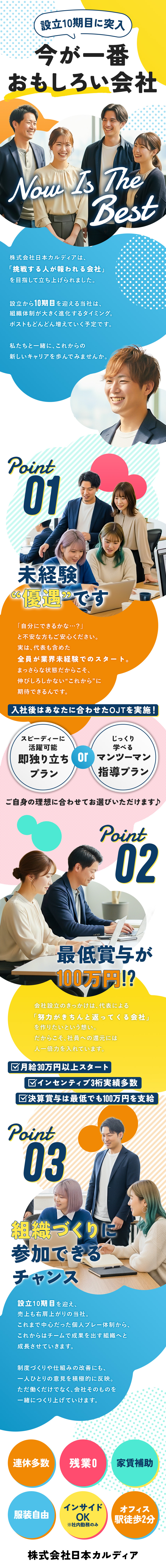 12時始業★残業0時間★年間休日120日★連休多数／今年新オフィスに移転／「心斎橋」駅より徒歩2分／インセンティブ＆賞与で100万円以上の支給実績あり／株式会社日本カルディア