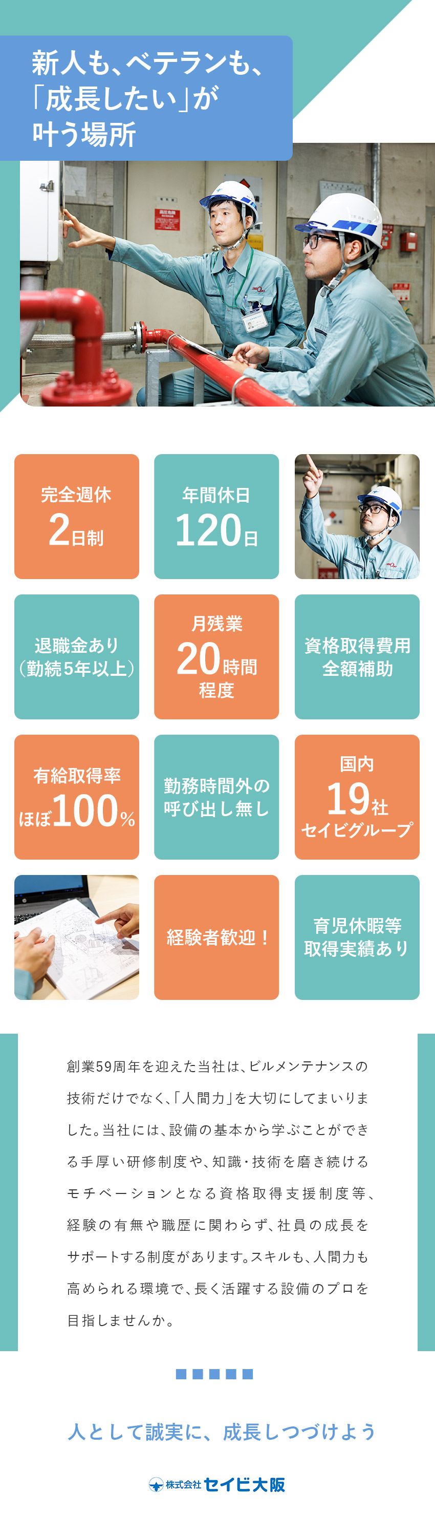 国内19社を展開するセイビグループの安定基盤／年間休日120日／月残業20ｈ以下／長期休暇も可／経験者歓迎！制度を活用し、新たな資格取得も応援／株式会社セイビ大阪(セイビグループ)