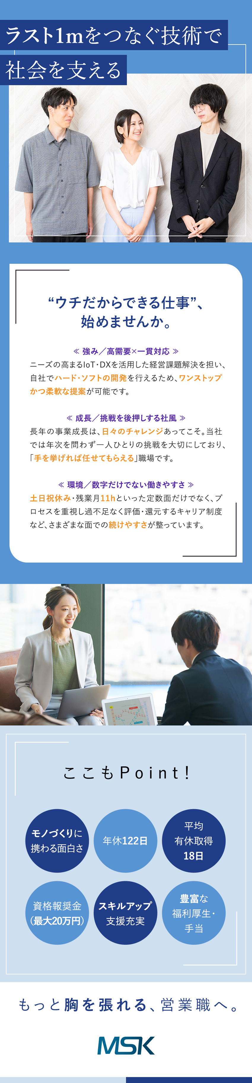 【強み】IT自社開発＆課題解決のプロ／大手顧客多数／【キャリア】公正な評価制度＆挑戦を後押しする社風／年休122日／月平均残業11h以内／手厚い福利厚生／株式会社宮川製作所
