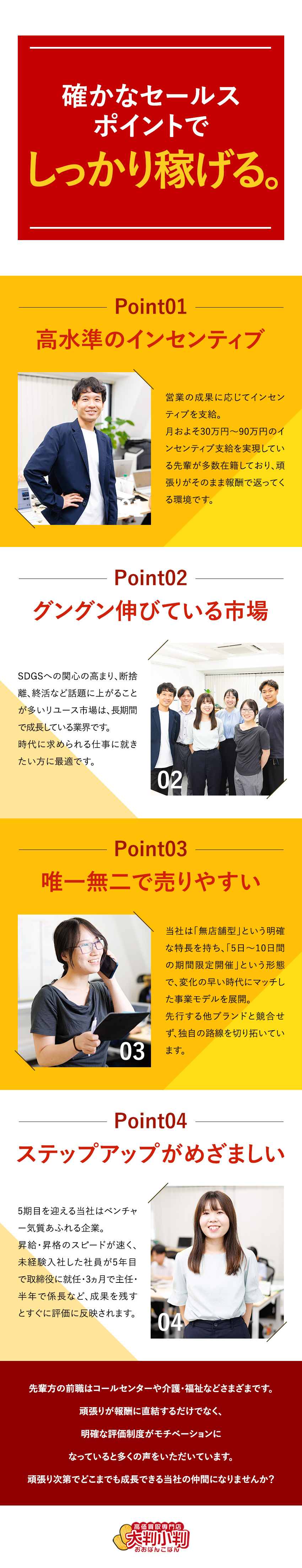 【稼げる】固定給35万円＋高水準インセンティブ！／【売りやすい】明確なセールスポイントで唯一無二／【働きやすい】土日祝休み／5連休以上取得可能／株式会社Ａｘｉｓ（買取専門店「大判小判」）