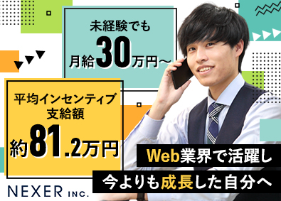 株式会社ＮＥＸＥＲ