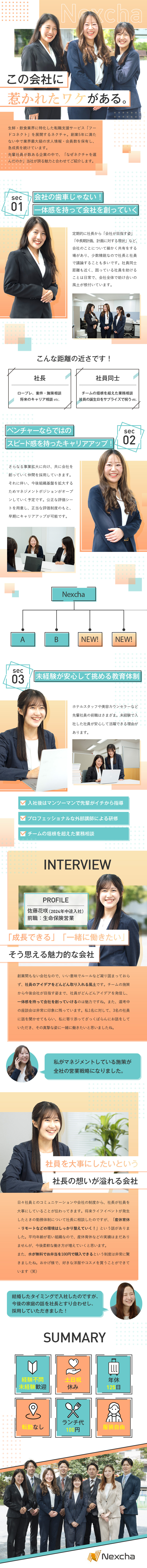【未経験歓迎】美容・ホテルなど先輩社員の前職は様々／【キャリアアップ】最短１年半でマネージャーの実績有／【ランチ代100円】長期休暇有／産育休・在宅も整備／株式会社ネクチャ