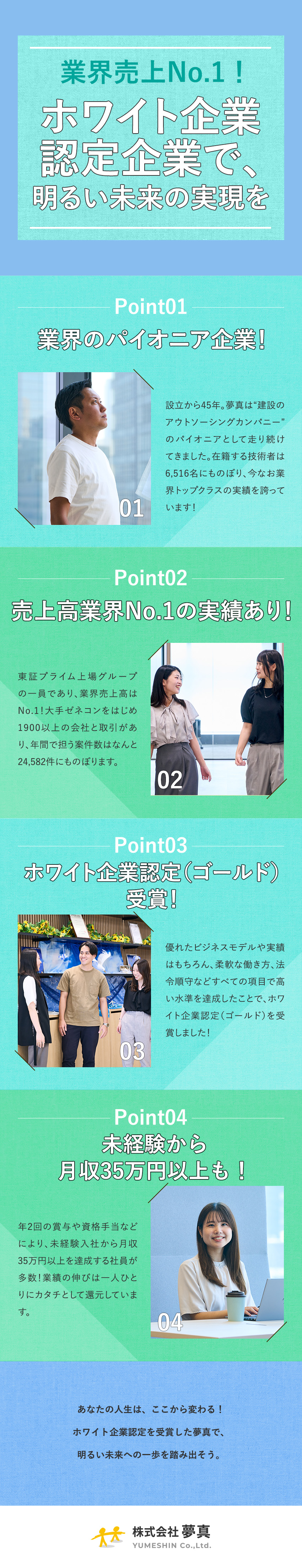 売上高業界No.1・月収例35万円以上／【ホワイト企業認定】【100名以上のフォロー】／業界トップクラス企業で明るい未来を手に入れるには…／株式会社夢真
