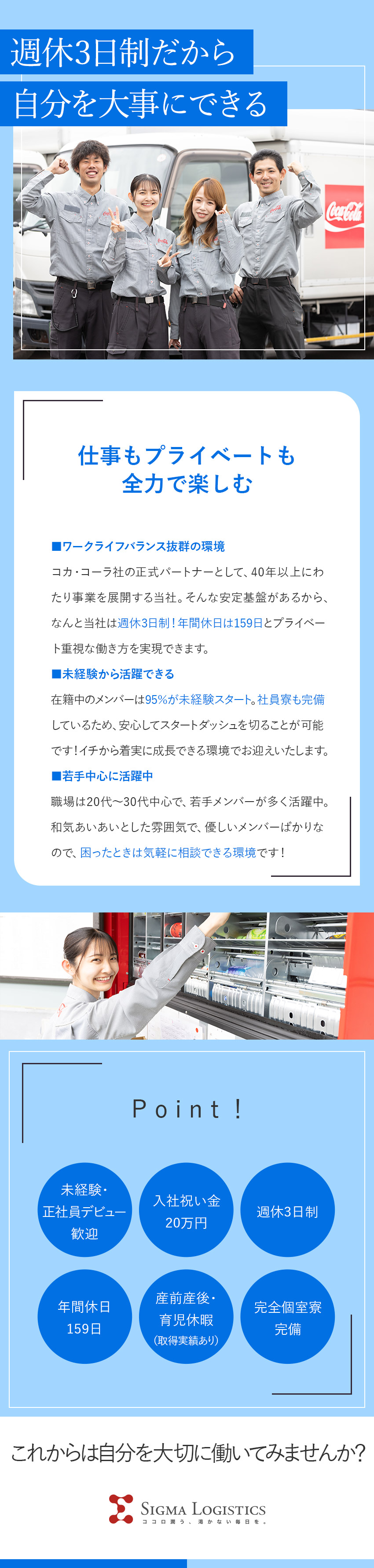 【抜群の働きやすさ】週休3日制｜年間休日159日！／【安定性】コカ・コーラ社正式パートナー｜正社員雇用／【U・Iターン歓迎】社員寮完備＆入社祝金20万円！／シグマロジスティクス株式会社(シグマグループ)