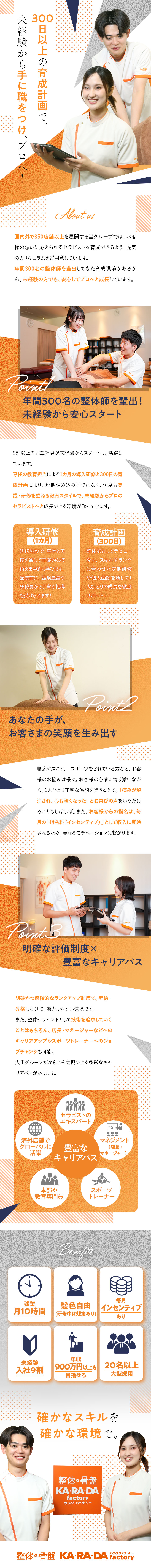 未経験者9割◆1カ月の研修と300日の育成計画／国内外350店舗超展開の安定基盤◆一流技術を学べる／残業約月10h◆働きながら資格取得◆毎月インセン有／株式会社ファクトリージャパングループ（整体×骨盤 カラダファクトリー）