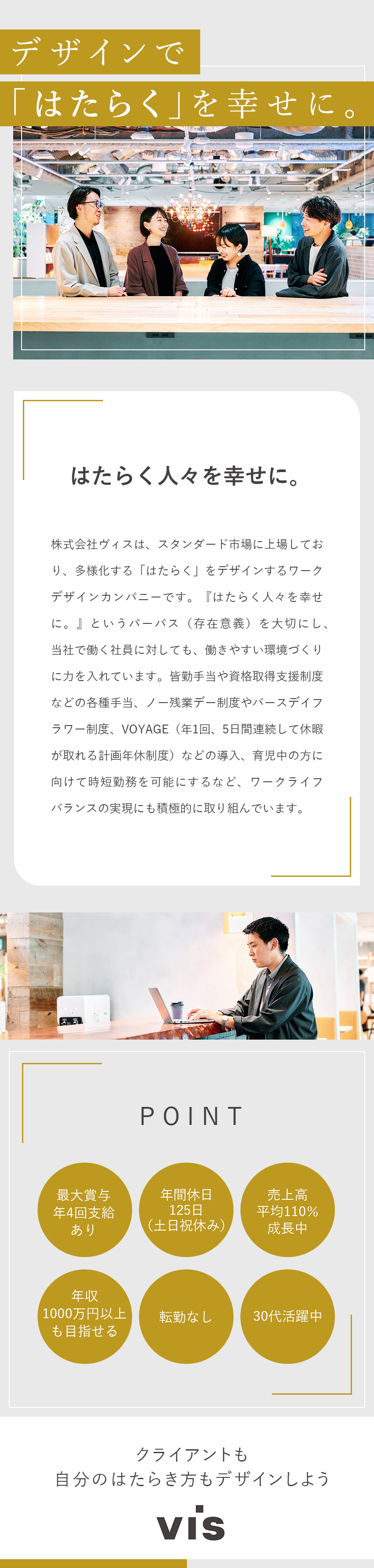 ★オフィスデザインのリーディングカンパニー／★企業価値を高める多角的なソリューションを提案／★最大賞与年4回支給あり／昇給あり／土日祝休み／株式会社ヴィス【スタンダード市場】