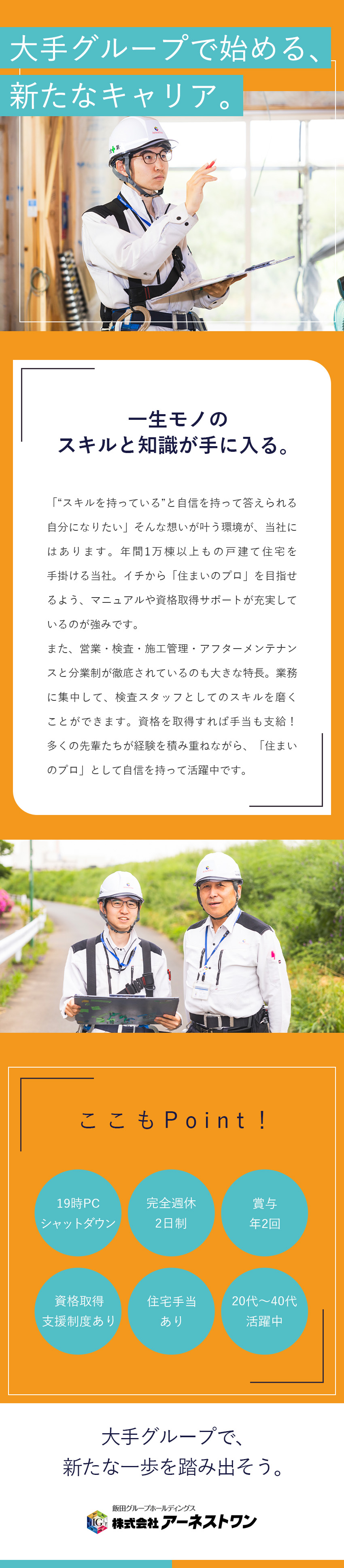 【安心安定◎】東証プライム上場グループ企業／【キャリアUP】資格取得支援！専門性を高められる！／【環境◎】基本土日休／サービス残業なし／手厚い手当／株式会社アーネストワン(飯田グループホールディングス)