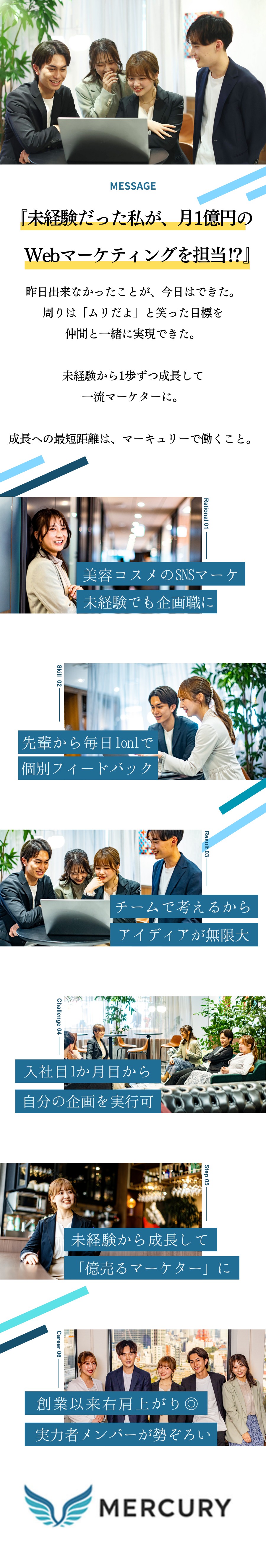幹部直下で月1億円を生み出すマーケスキルを磨ける／自分で考えた企画をすぐに実行できる裁量とスピード感／実力主義で1年で昇進可。20代で年収1080万円も／マーキュリー株式会社