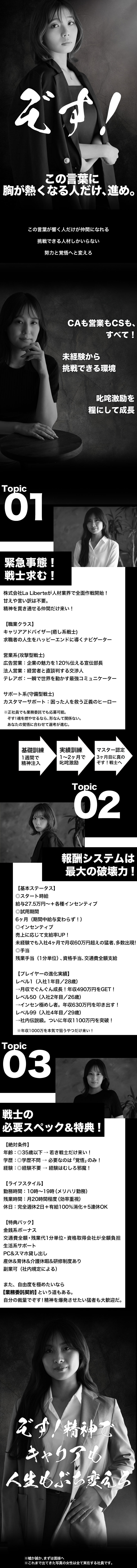 【成果主義】数字がすべて、出せば即評価／【体育会系】叱咤激励で伸ばされる環境／【挑戦文化】根性で壁を突破する仲間募集／株式会社Ｌａ　Ｌｉｂｅｒｔｅ