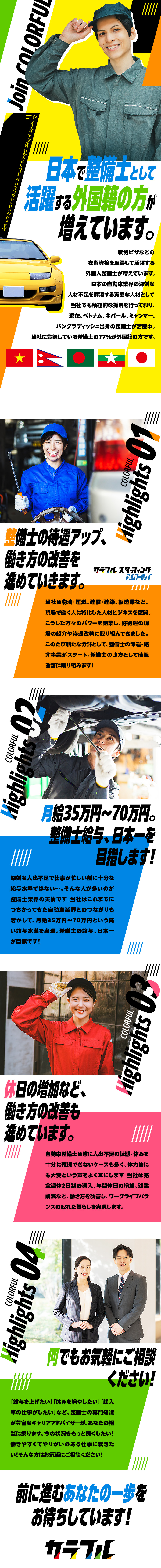 ★整備士給与日本一など整備士の待遇UPを目指す会社／★完全週休2日、残業の削減など働き方も大きく改善！／★新規事業立ち上げのタイミング。新しい環境で活躍！／株式会社カラフル