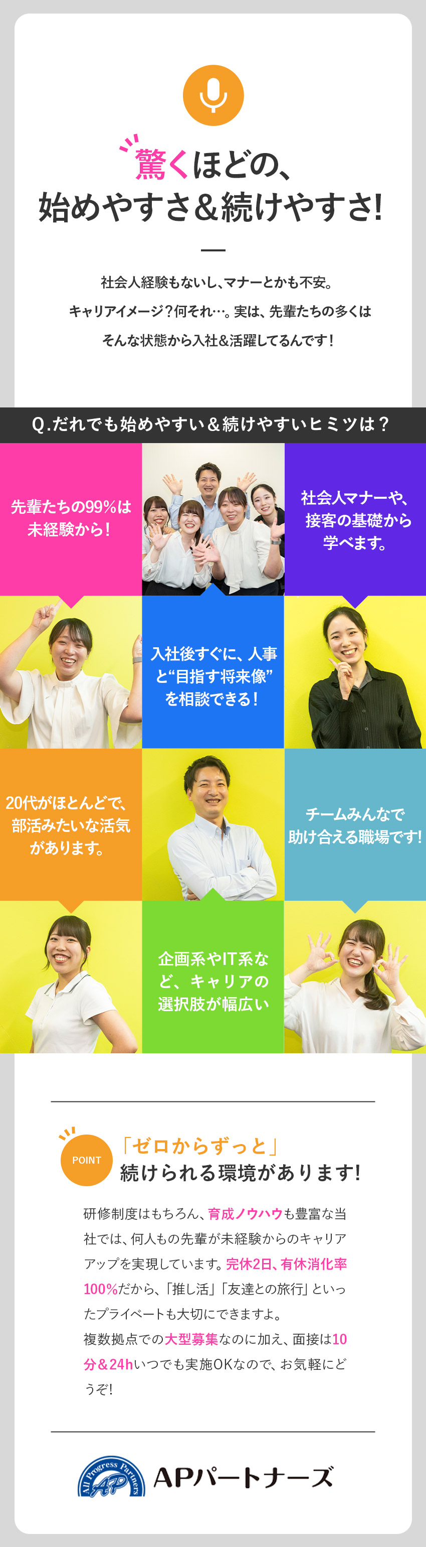 ≪99％が未経験から！≫社会人デビューも大歓迎♪／≪育成＆フォロー充実≫手厚い研修＆多彩なキャリア／≪働きやすさ≫実質年休123日／残業ほぼなし！／株式会社ＡＰパートナーズ
