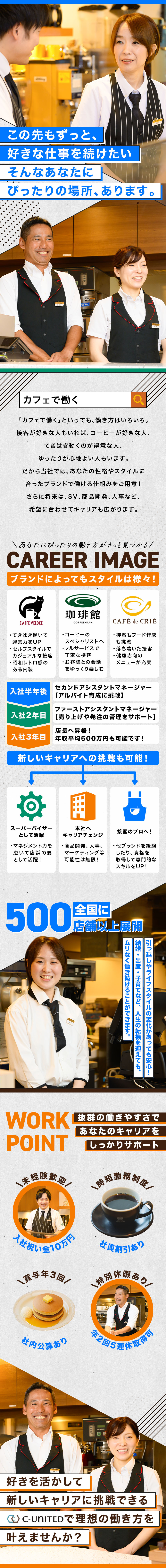 【働きやすさ】5連休×年2回！各種休暇制度も／【キャリア】SV・人事・商品開発など選択肢が豊富／【ライフスタイル】育休復帰率100%＆時短勤務制度／Ｃ‐Ｕｎｉｔｅｄ株式会社