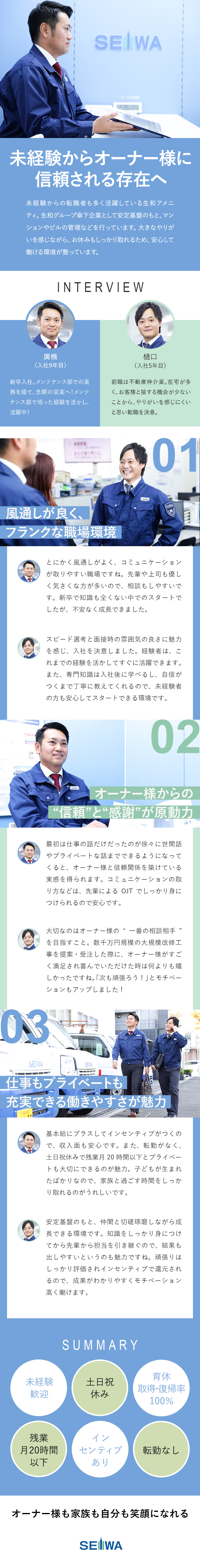 【安定性抜群】業界トップクラスのブランド力！／【未経験歓迎】先輩・専任スタッフのサポートあり／【環境◎】土日祝休み／育休取得率100％／転勤なし／生和アメニティ株式会社