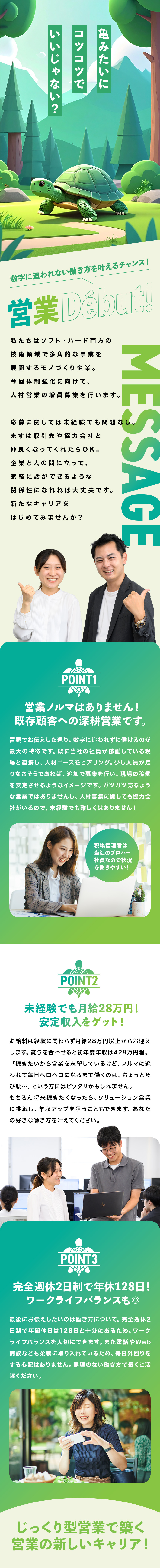 ★信頼関係重視の人材営業！数字に追われない安心感！／★創業34年の安定企業！モノづくりカンパニーで働く／★年間休日128日／完全週休2日制／月給28万円～／日本システム・エイト株式会社（東京事業所）