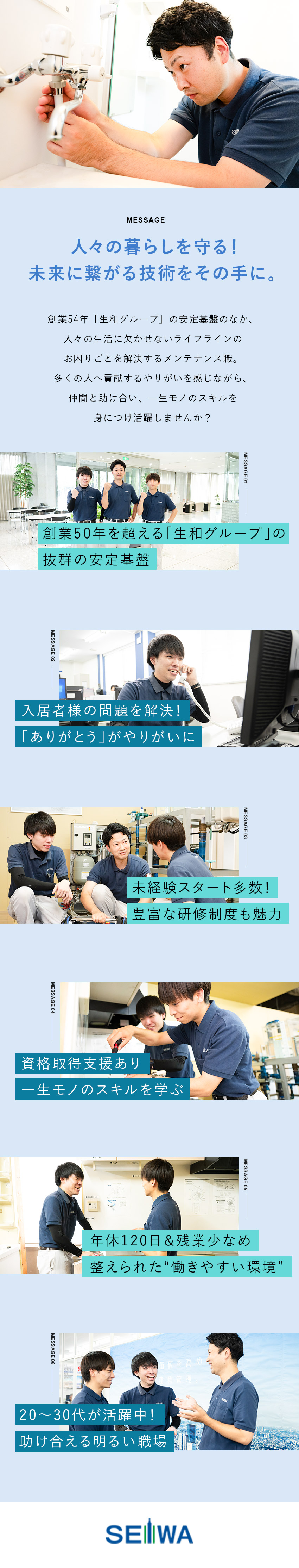 【企業の安定性】生和コーポレーションのグループ会社／【未経験OK】技術を身につけ、成長できる研修制度／【好環境】年間休日120日／残業ほぼなし／転勤なし／生和アメニティ株式会社(生和コーポレーションのグループ会社)