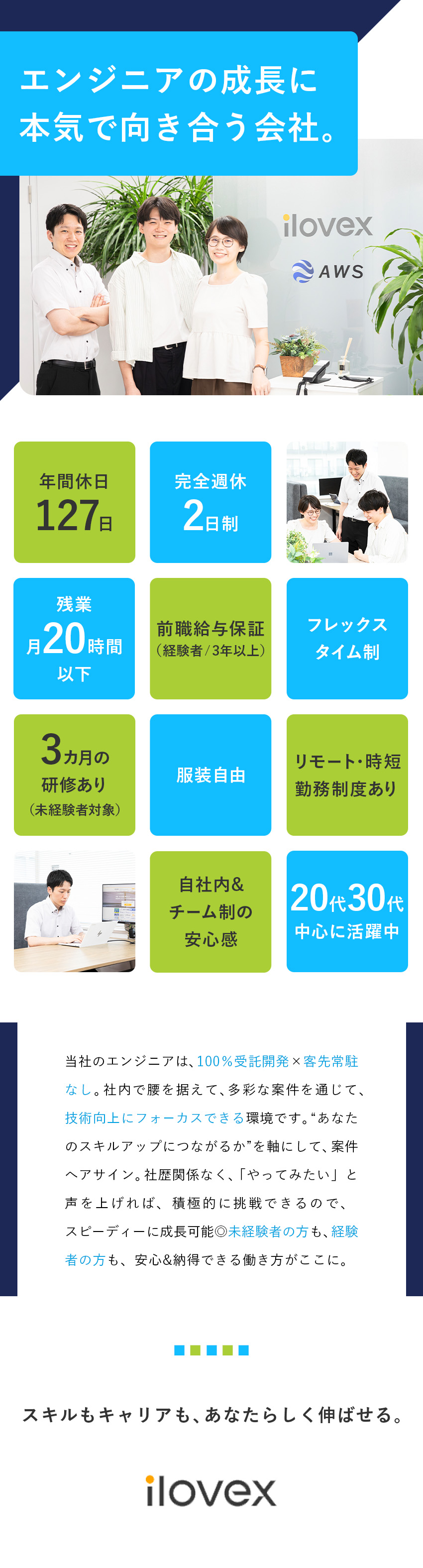 【受託開発&客先常駐ナシ】幅広い案件で技術を磨ける／【私生活充実】リモート可能／年休127日／土日祝休／【成長環境】社歴関係なく上流工程・PMなど挑戦可能／株式会社アイロベックス