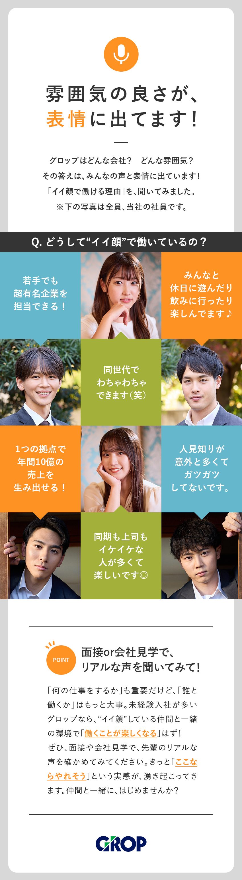 ★実質年休134日／残業月20h／産休育休の実績も／★未経験多数／20代・30代活躍中／仲間が見つかる／★手厚い研修／マナーから学べる／拠点全員でサポート／株式会社グロップ