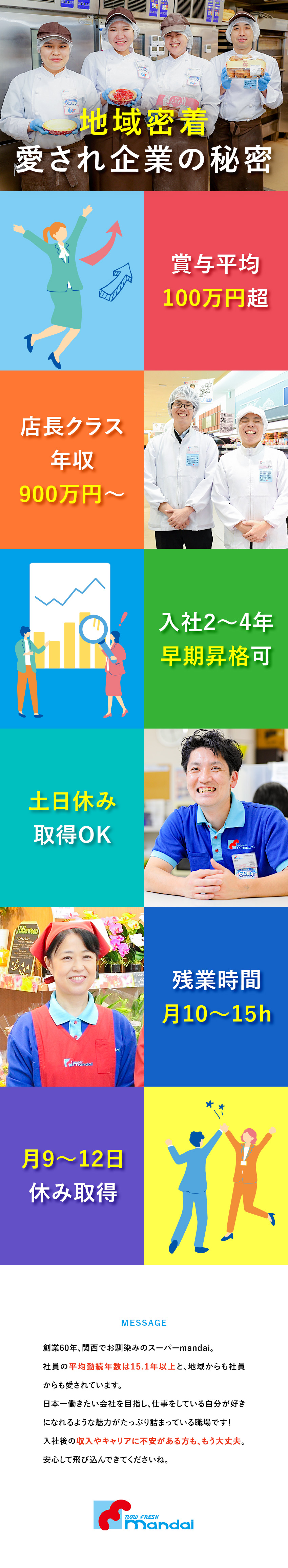 ★日本一働きたい会社を目指す！／地域密着型スーパー／★2～4年でスピード昇格可能／賞与平均100万円～／★残業10～15h／月9～12日休／土日休可／株式会社万代