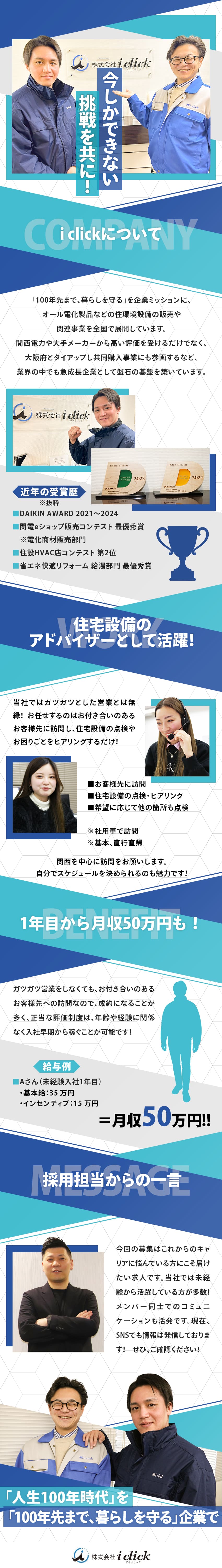 【会社】大阪府とのタイアップ事業も！地域密着企業！／【仕事】暮らしを守る！住宅設備に関するアドバイザー／【環境】月給35万円スタート＋インセンで高収入！／株式会社i click