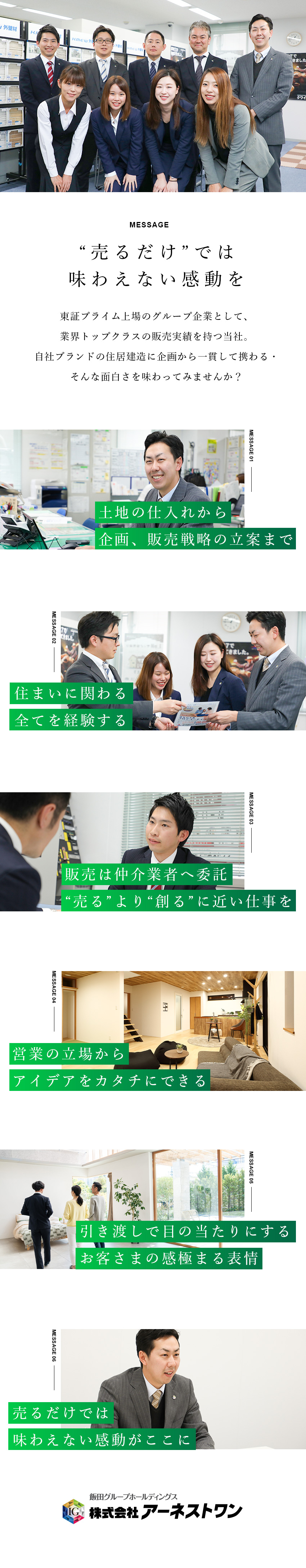東証プライム市場グループ／住宅手当など福利厚生充実／売り込み活動なし／個人ノルマなし／チームで役割分担／完全週休2日制・PCは18時30分にOFF／株式会社アーネストワン(飯田グループホールディングス)