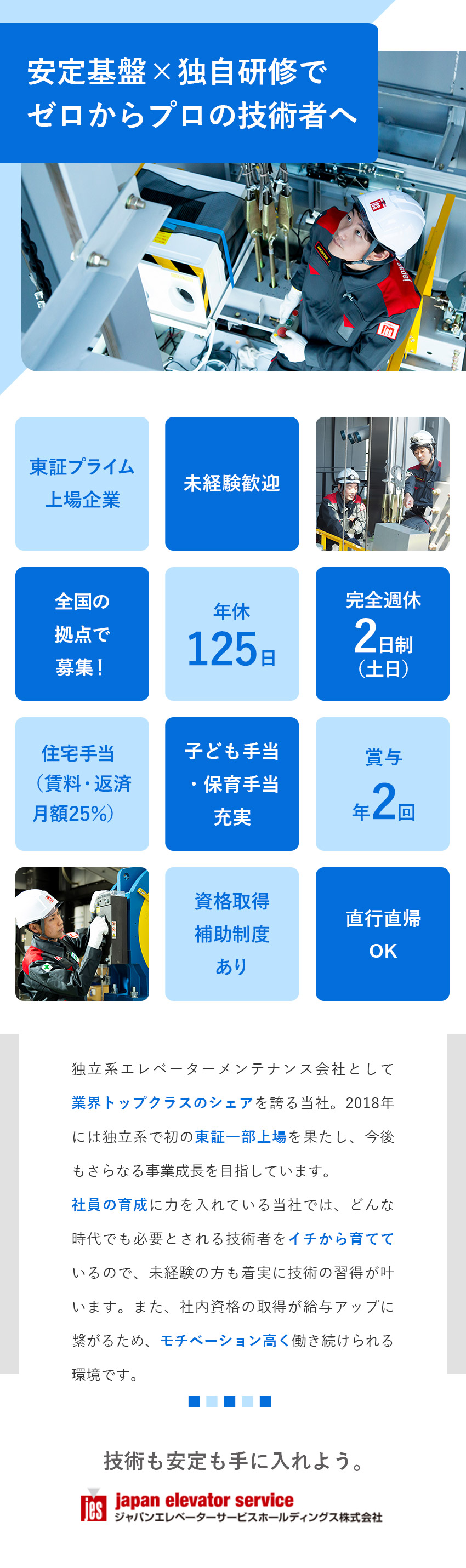 東証プライム上場／契約数で業界シェアトップクラス／未経験歓迎◎充実した研修制度で一から技術を習得！／働きやすさも◎年休125日／直行直帰可／手当も充実／ジャパンエレベーターサービスホールディングス株式会社【プライム市場】