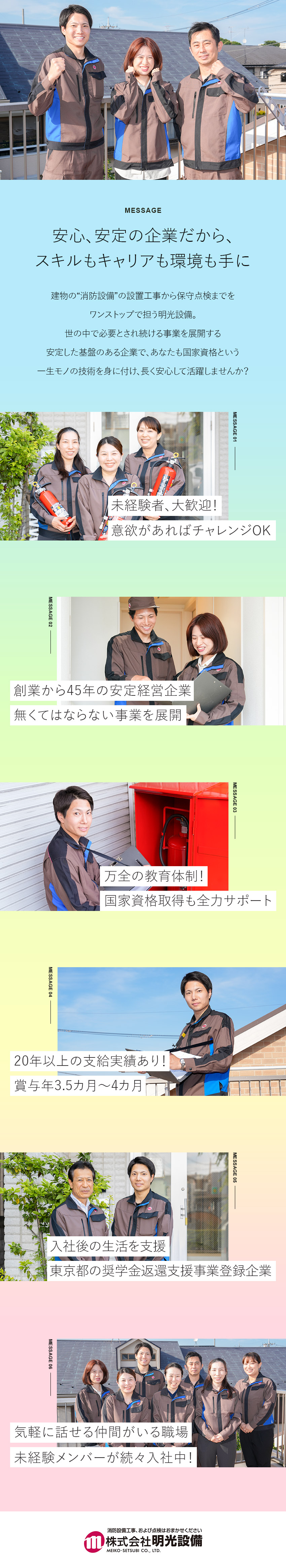 【安心して活躍】東京都の奨学金返還支援事業登録企業／【安定基盤】不可欠な仕事だから景気に左右されにくい／【充実の待遇】賞与年3回／国家資格の取得も支援／株式会社明光設備