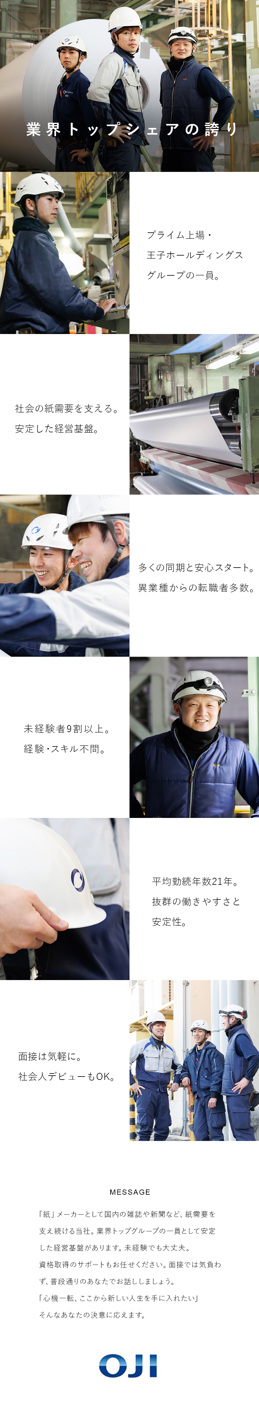 【安定性】転勤なしの上場G企業で長期キャリア形成／【未経験◎】安全教育＋説明会＋先輩のフォローで安心／【働きやすさ】豊富な福利厚生／平均勤続年数21年／王子紙業株式会社(王子グループ)