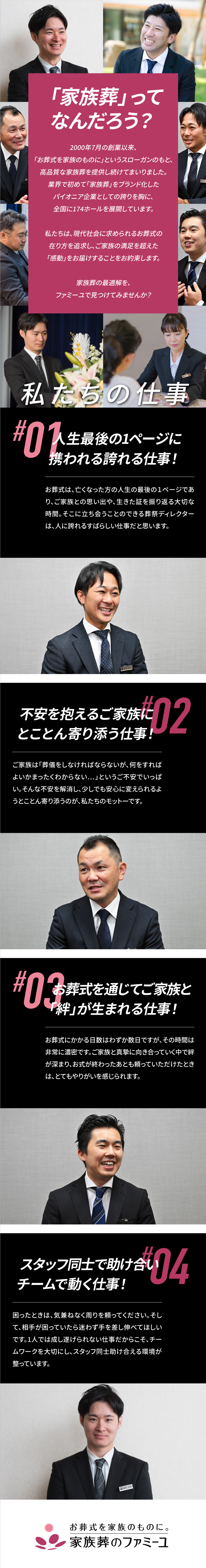 未経験歓迎：葬祭ディレクターのイロハを丁寧に教育◎／充実した研修：先輩社員の動向から業務スタート！／働く環境：フレックスタイム制／転勤なし／長期休暇◎／株式会社家族葬のファミーユ