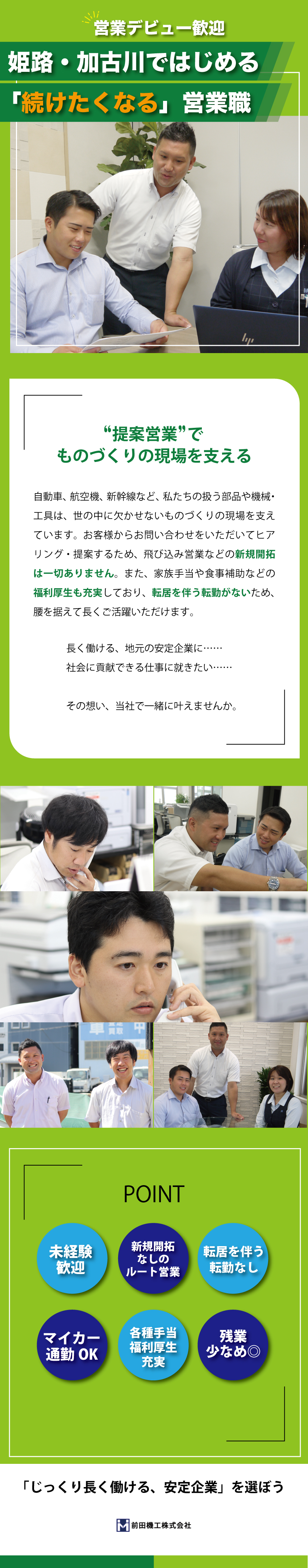 【新規開拓一切なし】未経験者も安心スタート！／【働きやすさ】転勤なし／残業月平均20時間程度／【安定企業】創業60年以上／大手取引先企業多数／前田機工株式会社