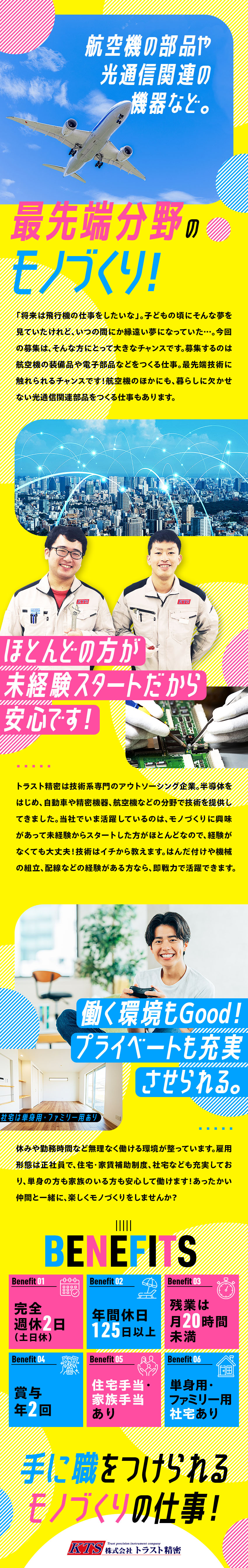 ★飛行機に関するモノづくりに未経験からチャレンジ！／★光通信関連など、最先端のモノづくりに携われます／★年休125・完週休2（土日祝）・残業20h未満／株式会社トラスト精密