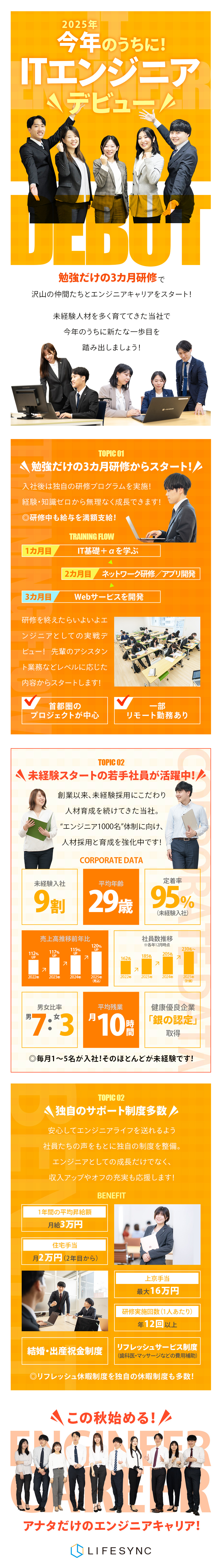 ◆希少価値が高い勉強だけの3カ月研修からスタート！／◆上京手当や住宅手当など独自のサポート制度も多数／◆昇給は随時実施！2年半で年収300万円UP実績も／株式会社ＬＩＦＥＳＹＮＣ（ライフシンク）