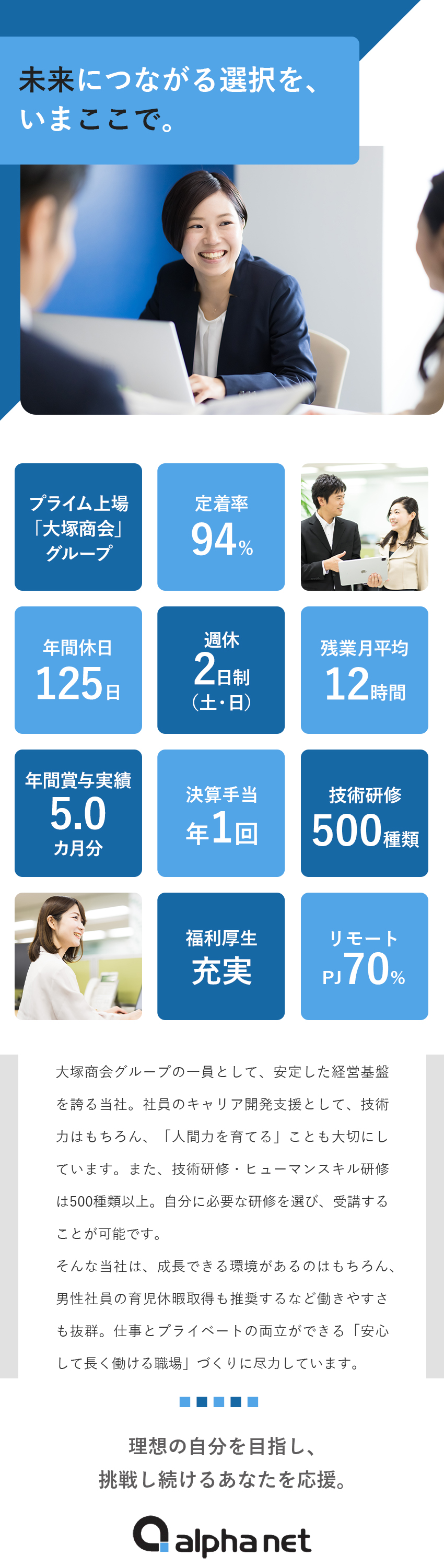【研修充実◎】500種類以上のテクニカル研修／【安定基盤◎】プライム上場「大塚商会」グループ／【働く環境◎】年休125日／土日祝休み／残業12H／株式会社アルファネット(大塚商会グループ)