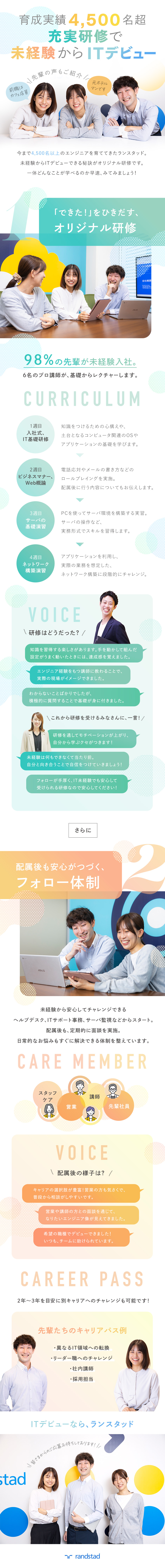 ◆未経験入社98%⇒成長実績4,500名超／◆毎月50名以上が入社／独自研修で基礎から学べる／◆資格取得やキャリア相談などサポート体制が充実／ランスタッド株式会社【randstad technologies／エンジニア事業部】