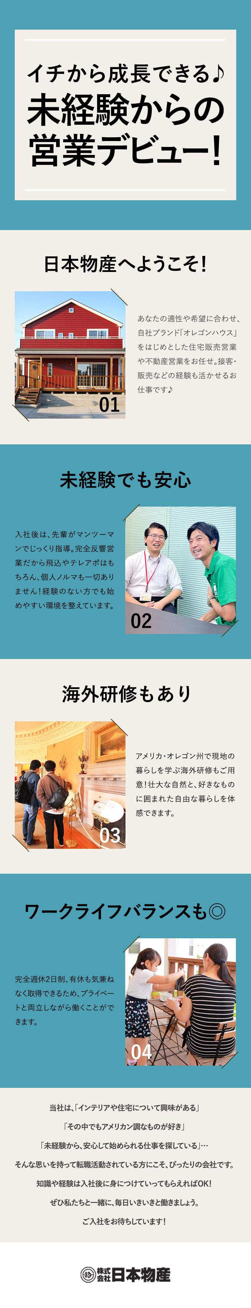 ＜未経験歓迎◎＞育成前提の採用！充実のフォロー体制／＜業界イメージを覆す◎＞完全反響×個人ノルマなし／＜環境◎＞完全週休2日×長期連休アリ×社員寮アリ／株式会社日本物産