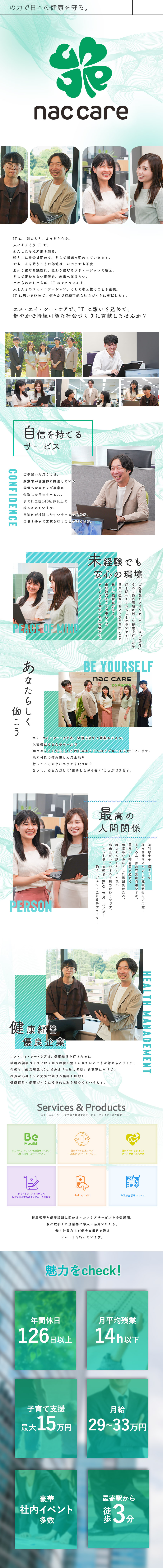 自分のペースで伸び伸びと｜全国を旅する営業／未経験大歓迎｜社会人1～3年目でもOKな理由は…／安定経営だからこそ｜挑戦したい気持ちを全力サポート／株式会社エヌ・エイ・シー・ケア