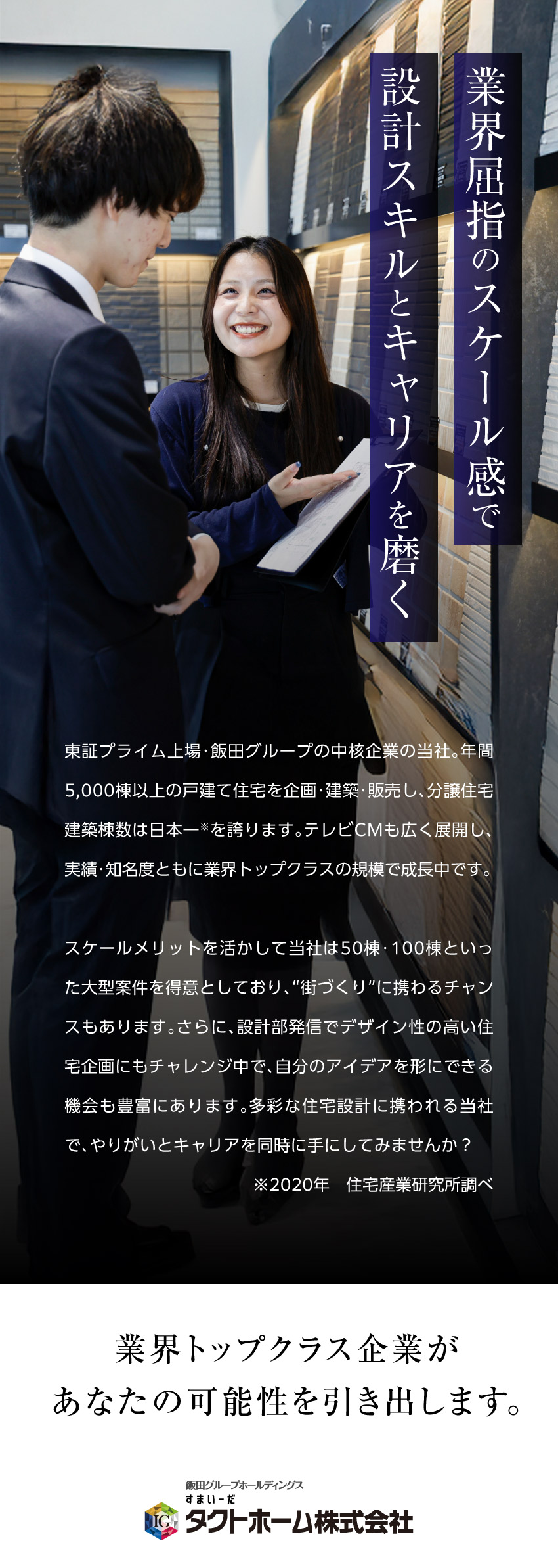 実務未経験者は研修サポートあり！スキルに応じて活躍／50棟・100棟の大型案件で街づくりにも携われる！／プライム上場・飯田グループHDの中核企業の安定基盤／タクトホーム株式会社