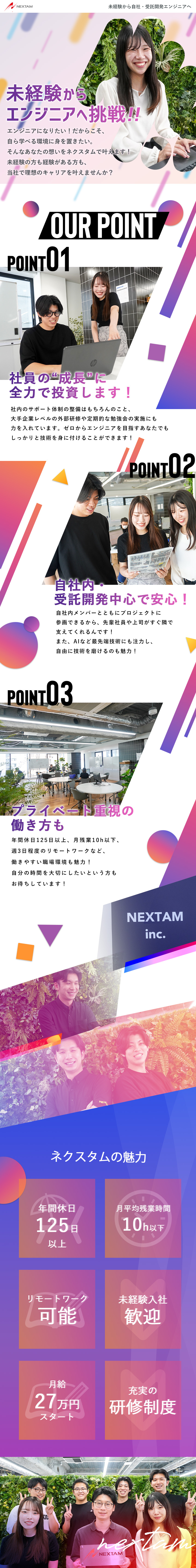未経験歓迎│自社内研修体制で安心して働ける環境◎／働きやすさ│年休125日＆残業10h＆リモートOK／頑張りを評価│プロセスも評価し、スピード昇格も可能／株式会社ネクスタム