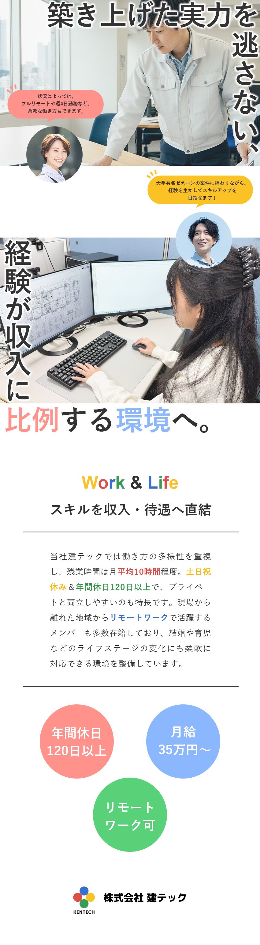 【安定性◎】大手ゼネコン各社と直取引で安定＆需要有／【収入◎】月給35万円～＆前職給与を最大限考慮！／【働き方◎】年休120日～／土日祝休み／リモート可／株式会社建テック
