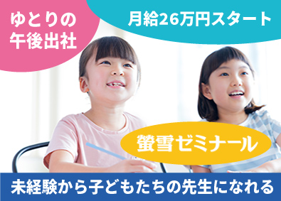 株式会社螢雪ゼミナール
