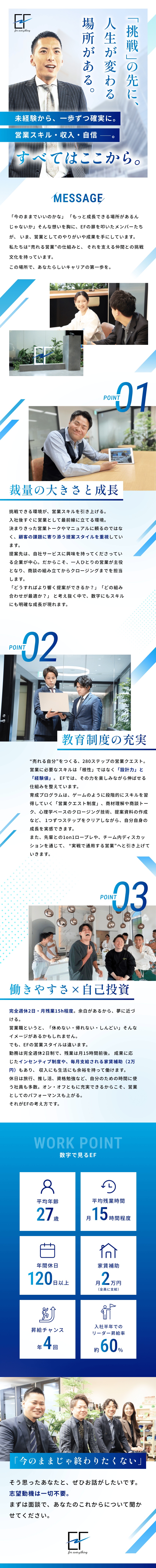 【独自性】漫画×Webマーケティングで価値を提供／【成長】充実の研修とフォローでスピード昇進・昇給可／【高還元率】1契約平均20万円のインセンティブ／株式会社ＥＦ