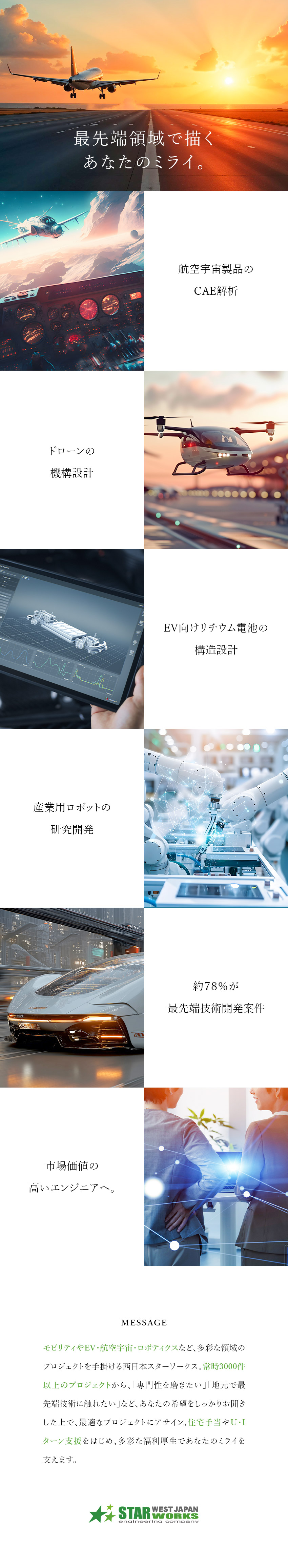 【先端技術案件78％】世界が注目する技術開発分野／【案件】パナソニック・三菱重工業など大手企業が中心／【WLB】年休122日／賞与4カ月分／定着率95％／西日本スターワークス株式会社(スターワークスグループ)
