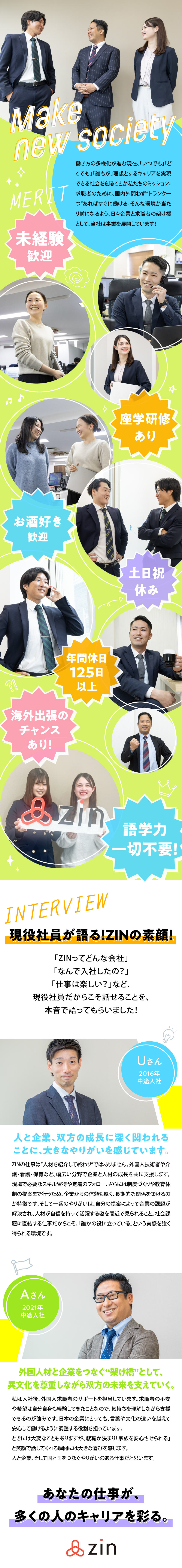 【未経験歓迎】充実の研修＆フォロー体制あり／需要拡大中の外国人材業界で早期キャリアアップ！／10時出社／残業なし／年休125日でプライベート◎／ＺＩＮ株式会社