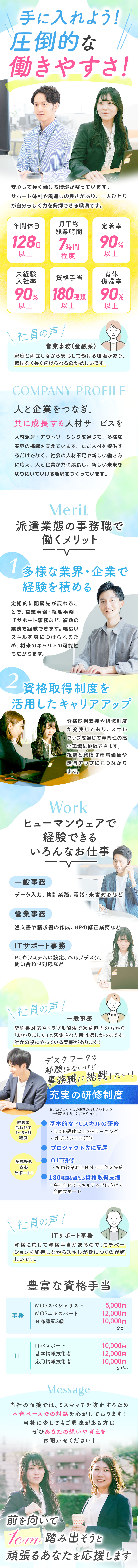 【プライベート◎】年間休日128日～・残業少なめ／【業界・業種未経験歓迎】充実の研修で定着率は90%／【安定の経営基盤◎】大手企業で簡単な事務からお任せ／株式会社ヒューマンウェア(コムテックグループ)