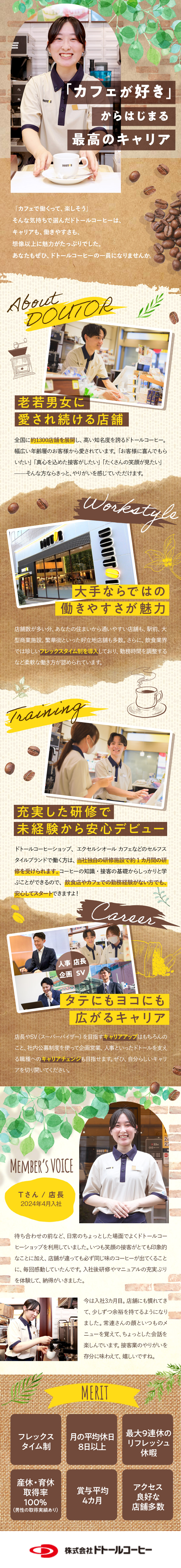 経験不問◆第二新卒・社会人デビューも歓迎！／待遇◆賞与4カ月分・産育休100％・フレックス／キャリア◆社内公募制で営業、商品開発など挑戦可能／株式会社ドトールコーヒー