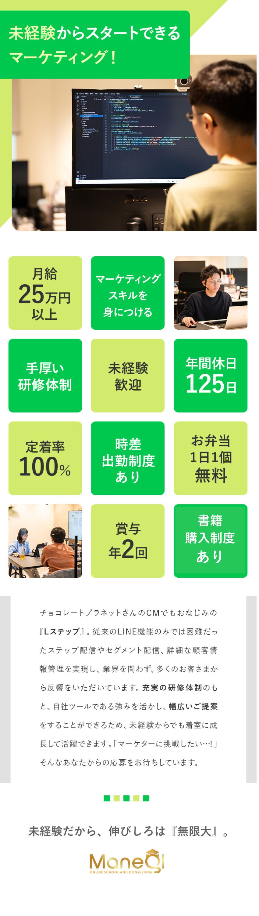 未経験OK◎充実の研修／注目度の高い事業に携われる／成長環境◎マーケティングも経営の本質も習得／裁量大／待遇◎随時昇給／年休125日／残業少／お弁当支給／株式会社Ｍａｎｅｑｌ