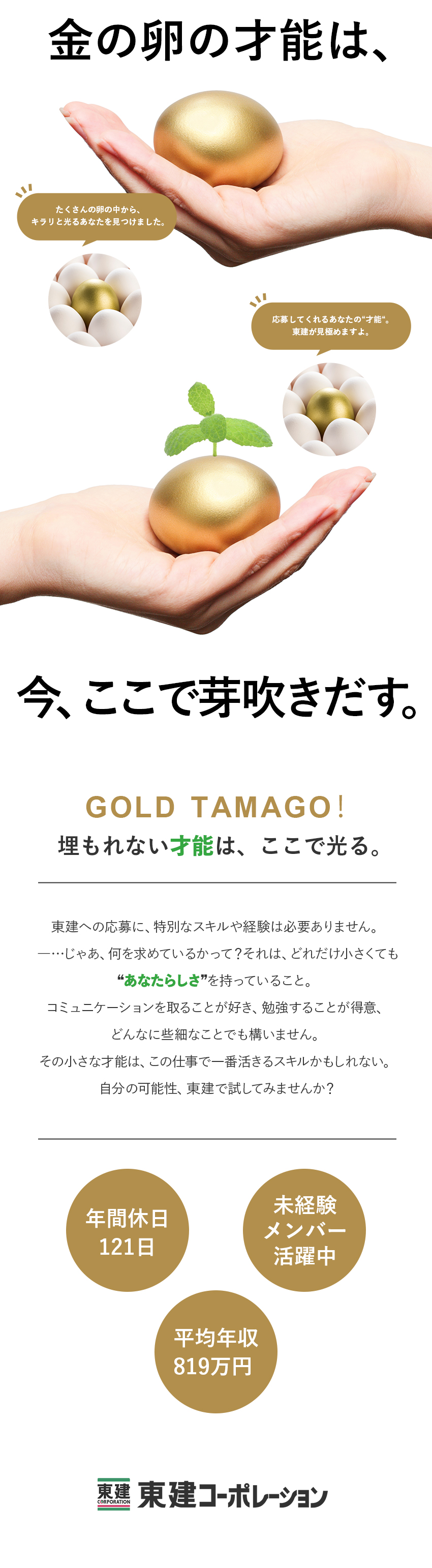 〇光り輝く才能を活かせる〇未経験メンバー多数活躍中／〇金色の働き方〇年休121日+残業少+完週休2日制／〇収入も煌めく〇平均年収819万円＆安心の固定給有／東建コーポレーション株式会社